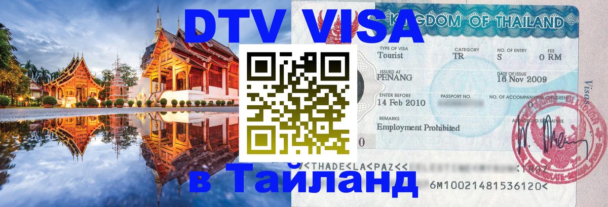 Долгосрочная виза DTV в Тайланд 