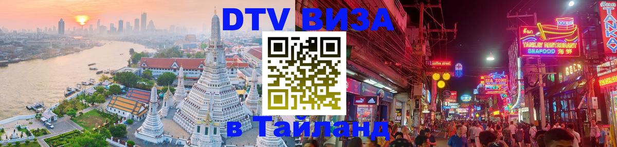 Стоимость и условия DTV визы — оформление в Таиланд под ключ - Париж 